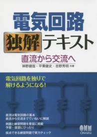 電気回路独解テキスト - 直流から交流へ