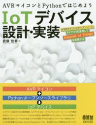 ＡＶＲマイコンとＰｙｔｈｏｎではじめよう　ＩｏＴデバイス設計・実装―ＡＶＲマイコンとオープンソースライブラリを活用してＩｎｔｅｒｎｅｔ　ｏｆ　Ｔｈｉｎｇｓを実装する