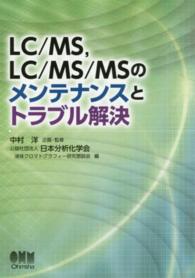 ＬＣ／ＭＳ，ＬＣ／ＭＳ／ＭＳのメンテナンスとトラブル解決