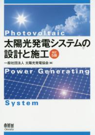 太陽光発電システムの設計と施工 （改訂５版）