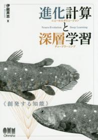 進化計算と深層学習―創発する知能