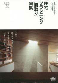 住宅プランニング「間取り」図集―まるごとわかる！これで完璧！