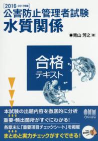 公害防止管理者試験水質関係合格テキスト 〈２０１６－２０１７年版〉