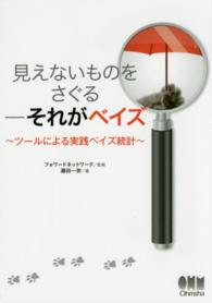 見えないものをさぐるーそれがベイズ - ツールによる実践ベイズ統計