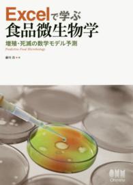 Ｅｘｃｅｌで学ぶ食品微生物学 - 増殖・死滅の数学モデル予測