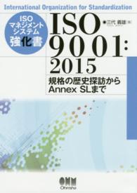 ＩＳＯマネジメントシステム強化書ＩＳＯ　９００１：２０１５ - 規格の歴史探訪からＡｎｎｅｘ　ＳＬまで