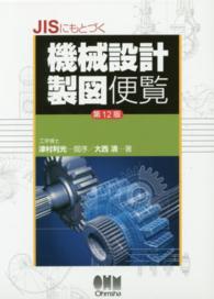 ＪＩＳにもとづく機械設計製図便覧 （第１２版）