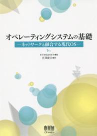 オペレーティングシステムの基礎 - ネットワークと融合する現代ＯＳ