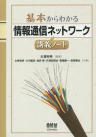 基本からわかる情報通信ネットワーク講義ノート