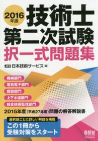 技術士第二次試験択一式問題集 〈２０１６年版〉