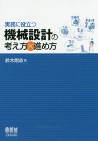 実務に役立つ機械設計の考え方×進め方