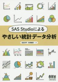 ＳＡＳ　Ｓｔｕｄｉｏによるやさしい統計データ分析