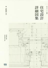 住宅設計詳細図集 - 珠玉のディテール満載