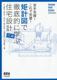 矩計図で徹底的に学ぶ住宅設計 〈ＲＣ編〉 - 苦手克服！これで完璧！