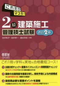 これだけマスター２級建築施工管理技士試験 （改訂２版）