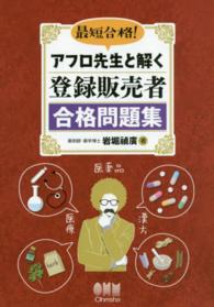 アフロ先生と解く登録販売者合格問題集 - 最短合格！