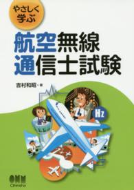 やさしく学ぶ航空無線通信士試験