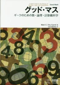 グッド・マス―ギークのための数・論理・計算機科学