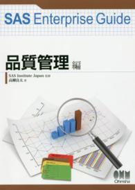 ＳＡＳ　Ｅｎｔｅｒｐｒｉｓｅ　Ｇｕｉｄｅ　品質管理編