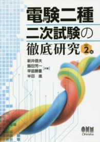 電験二種二次試験の徹底研究 （改訂２版）