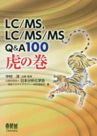 ＬＣ／ＭＳ，ＬＣ／ＭＳ／ＭＳ　Ｑ＆Ａ１００虎の巻