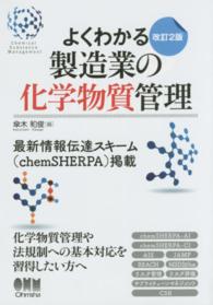 よくわかる製造業の化学物質管理 （改訂２版）