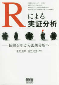 Ｒによる実証分析―回帰分析から因果分析へ