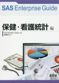 ＳＡＳ　Ｅｎｔｅｒｐｒｉｓｅ　Ｇｕｉｄｅ　保健・看護統計編