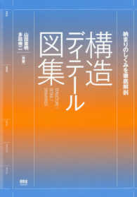 構造ディテール図集 - 納まりのしくみを徹底解剖