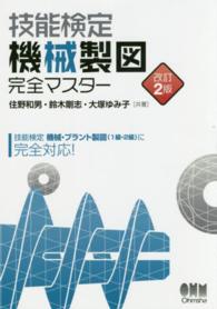 技能検定機械製図完全マスター （改訂２版）