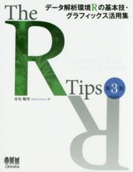 Ｔｈｅ　Ｒ　Ｔｉｐｓ―データ解析環境Ｒの基本技・グラフィックス活用集 （第３版）