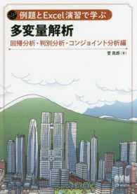 例題とＥｘｃｅｌ演習で学ぶ多変量解析 〈回帰分析・判別分析・コンジョイ〉