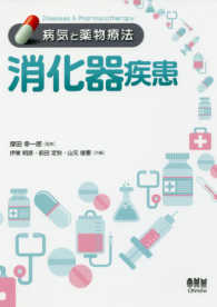 病気と薬物療法<br> 病気と薬物療法　消化器疾患
