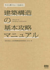 建築構造の基本攻略マニュアル―今さら聞けない「Ｑ＆Ａ」