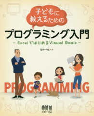 子どもに教えるためのプログラミング入門―ＥｘｃｅｌではじめるＶｉｓｕａｌ　Ｂａｓｉｃ