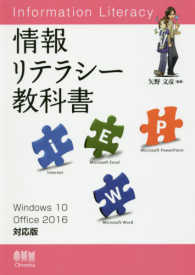 情報リテラシー教科書 - Ｗｉｎｄｏｗｓ　１０／Ｏｆｆｉｃｅ　２０１６対応版