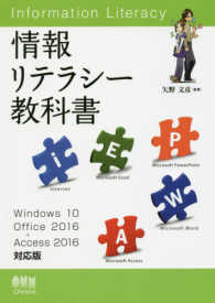 情報リテラシー教科書―Ｗｉｎｄｏｗｓ１０／Ｏｆｆｉｃｅ２０１６＋Ａｃｃｅｓｓ２０１６対応版