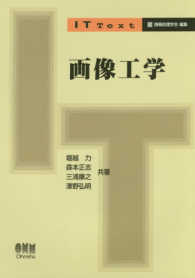 ＩＴ　ｔｅｘｔ<br> 画像工学