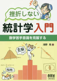 挫折しない統計学入門―数学苦手意識を克服する