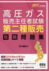 高圧ガス販売主任者試験　第二種販売　攻略問題集〈２０１７‐２０１８年版〉