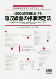 診断Ｘ線領域における吸収線量の標準測定法 放射線技術学スキルＵＰシリーズ