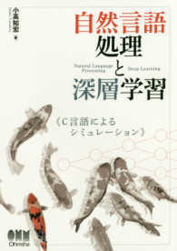 自然言語処理と深層学習―Ｃ言語によるシミュレーション