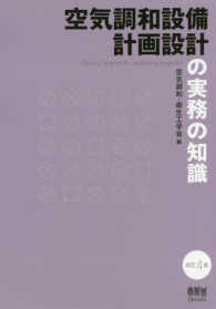 空気調和設備計画設計の実務の知識 （改訂４版）