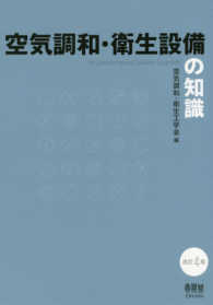 空気調和・衛生設備の知識 （改訂４版）