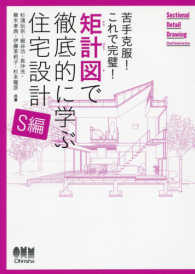 苦手克服！これで完璧！矩計図で徹底的に学ぶ住宅設計　Ｓ編