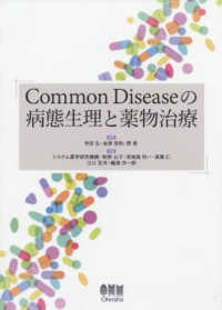 Ｃｏｍｍｏｎ　Ｄｉｓｅａｓｅの病態生理と薬物治療