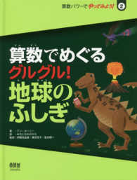 算数パワーでやってみよう！ 〈２〉 算数でめぐるグルグル！地球のふしぎ