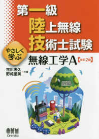 第一級陸上無線技術士試験やさしく学ぶ無線工学Ａ （改訂２版）
