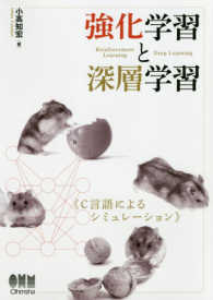 強化学習と深層学習―Ｃ言語によるシミュレーション