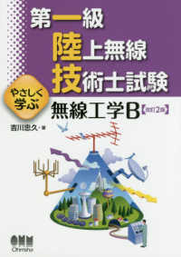 第一級陸上無線技術士試験　やさしく学ぶ無線工学Ｂ （改訂２版）